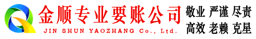 旅顺口金顺要债公司